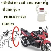 ถังน้ำสำรอง​ CBR-150 i (2010 ) หัวฉีด ,CBR-150R (2004, 2011, 2016, 2017) ​ แท้เบิกศูนย์ 19110-KPP-930 HONDA