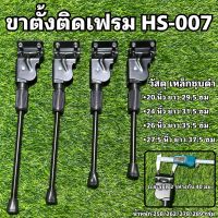 ขาตั้งติดเฟรม HS-007