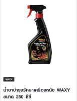 น้ำยาบำรุงรักษาเครื่องหนัง WAXY ขนาด 250 ซีซี