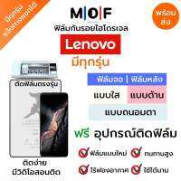 ฟิล์มกันรอยไฮโดรเจล Lenovo เต็มจอ (มีสินค้าทุกรุ่น) ฟรี!อุปกรณ์ติดฟิล์ม มีวิดิโอสอนติดฟิล์มให้ ฟิล์มหน้าจอ ฟิล์มด้านหลัง แบบใส ด้าน กรองแสงสีฟ้า ฟรีชุดติดฟิล์ม  ฟิล์มกันรอย ฟิล์มเลอโนโว Lenovo Legion Duel,Legion Duel2,Lenovo Z6,K8,K8 Note,K10