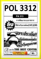 ชีทราม  POL3312 / PA313 ลับเฉพาะการพัฒนาระบบราชการ (ซ่อม2,S/65)