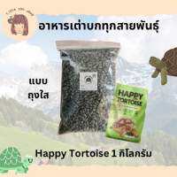 อาหารเต่าบก Happy tortoise 1 กิโลกรัม ถุงใส