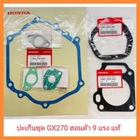 อะไหล่แท้ HONDA ปะเก็นชุด GX270 ฮอนด้า 9 แรง แท้ 100% เครื่องยนต์เบนซินเอนกประสงค์ สูบน้ำ&amp;lt;มีเก็บเงินปลายทาง