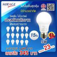 Mirage ชุดละ15หลอด Mirage หลอดไฟ LED Blubขั้ว E27 ประกัน1ปี มีมอก.1955-2551อายุการใช้งาน 25,000 ชม.ประหยัดพลังงานA+ สบายสายตา**วัตต์เต็ม*