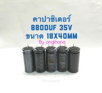 8800UF 35V ขาตัดสั้นจากโรงงาน (แพ็ค1ตัว/แพ็ค10ตัว) ELNA ขนาด 18x40mm ทนความร้อน 105 องศา คาปาซิเตอร์ 8800uf 35v C8800UF 35V คาปา 8800ไมโคร 35โวล