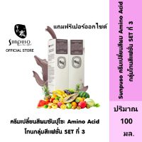 Sunpuso ซันปุโซะ ครีมเปลี่ยนสีผม สูตร Amino Acid ( กลุ่มโทนสีแฟชั่น SET ที่ 3 ) ปริมาณ 100 มล./เปอร์ออกไซด์น้ำนม ปริมาณ 100 มล.