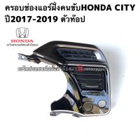 ครอบช่องแอร์ฝั่งคนขับHONDA CITY ปี2017-2019 มือสองแท้