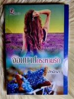 ส่งฟรี! หนังสือนิยายรักมือ 1 แนวโรแมนติก เรื่อง จอมบาปกระหายรัก ผู้แต่ง​ มัทนีญา ราคาถูก​เล่มละ 79 บ.ค่ะ??❤️