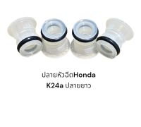 พลาสติกปลายหัวฉีดรถยนต์ Honda K24a ปลายยาว(4ชิ้น)