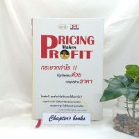 Pricing Makes Profit กระชากกำไรที่ถูกปิดซ่อนด้วยกลยุทธ์ด้านราคา | ธวัชชัย มงคลสกุลฤทธิ์ (หนังสือมือสอง)