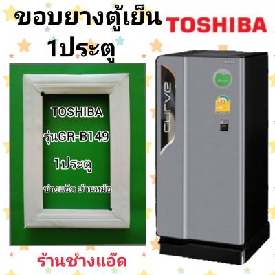 ขอบยางตู้เย็น TOSHIBA รุ่น GR-B149