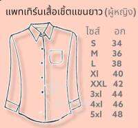 แพทเทิร์นเสื้อเชิ้ตแขนยาว(ผู้หญิง)แบบไม่เผื่อเย็บ