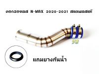 คอกรองเลส N-max 2020-2021 ?พิเศษ?แถมยางกันน้ำ คอกรอง ID สแตนเลสแท้ | 78 Spareparts