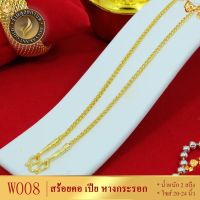 เครื่องประดับ สร้อยคอเปียหางกระรอก 2 สลึง ขนาด 20-24 นิ้ว ลายW008