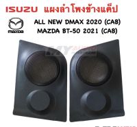 แผงลำโพงข้างแค็ป สำหรับ ALL NEW D-MAX 2020 + (CAB) MAZDA BT-50(CAB) สำหรับใส่ลำโพง6.5"และแหลมจาน- แหลมทั่วไป