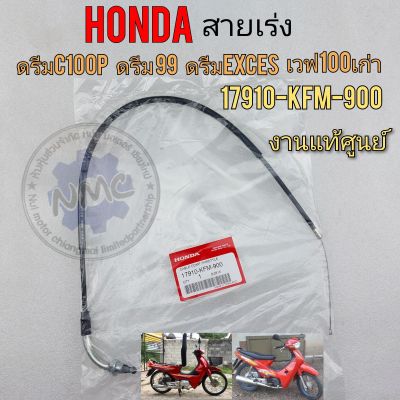 สายเร่ง ดรีมc100p เวฟ100เก่า สายคันเร่งhonda ดรีมc100p ดรีม99 ดรีมexces wave100เก่า