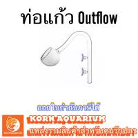 ท่อแก้ว outflow หัวกลม ขนาด 12mm สำหรับต่อกรองนอกตู้ปลา