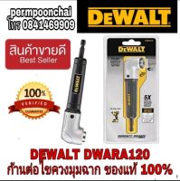 ?Sale พร้อมส่ง?DEWALT DWARA120 ก้านต่อไขควงมุมฉาก ของแท้100%