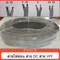 สายไฟอ่อน vff  สายไฟ DC สายลำโพง สายคู่ สายเทา ความยาว 50 ม. และ 100 ม.