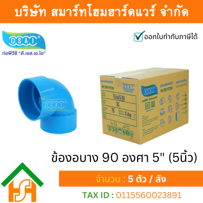 ข้องอบาง90 พีวีซี ข้องอ90บางพีวีซี ข้องอบาง90PVC ข้องอ90บางPVC ขนาด 5" (5นิ้ว)