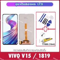 หน้าจอชุด LCD FOR VIVO V15 (1819) หน้าจอ LCD Display Touch Digitizer Screen