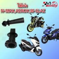 ไส้เร่ง ปลอกมือ M-SLAZ,AEROX,N-MAX