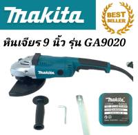 หินเจียร #เครื่องเจียรไฟฟ้า makita ขนาด 9 นิ้ว (รับประกัน6เดือน)กำลังไฟ 2200 วัตต์
รุ่น GA9020

(AAA)