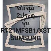 ขอบยางตู้เย็นSUMSUNGรุ่นRT21MFSB1/XST(2ประตูซัมซุม) ทางร้านจะมีช่างคอยแนะนำลูกค้าวิธีการใส่ทุกขั้นตอนครับ