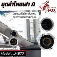 [จัดส่งทันที ]J-FOX PRO รุ่น J-577 ลำโพงอลูมิเนียมแยกชิ้น 3นิ้ว พร้อมชุดPASSIVEแยกกรองความถี่ กับทวิตเตอร์SILK DOME เสียงดี มิติเสียงชัด