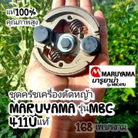 ชุดครัชเครื่องตัดหญ้าMARUYAMA รุ่นMBC 411Uแท้100% ทน คุณภาพสูง