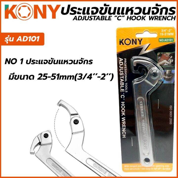 kony-ประแจขันแหวนจักร-มีให้เลือกรุ่นเบอร์-1-2-3