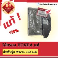 ไส้กรอง HONDA แท้ สำหรับรุ่น WAVE 110 LED