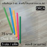 ORCA แฟ้มสันรูด 5 มม. สำหรับใส่เอกสารขนาด A4 คละสี 5 เล่ม / แพ็ค