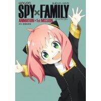 spy x family ภาพจากอนิเมะ『ＳＰＹ×ＦＡＭＩＬＹ』公式スタ−トガイド ＡＮＩＭＡＴＩＯＮ×１ｓｔ  (ฉบับญี่ปุ่น )