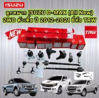 ชุดลูกหมาก แยกขาย ISUZU D-MAX ALL NEW 2WD ตัวเตี้ย ปี 2012-2021 ยี่ห้อ TRW แท้