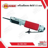 HOBAYASHI HB 282 เครื่องเลื่อยลม ตัดได้ 1.5mm