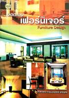 การออกแบบเฟอร์นิเจอร์ Furniture Design (มือสอง)