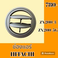 ช่องแอร์ ฮิตาชิ HITACHI ZX200-3 ZX200-5G หน้ากากช่องแอร์ ช่องแอร์ แผ่นปิดช่องแอร์ #อะไหล่รถขุด #อะไหล่แมคโคร