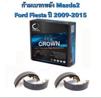 &amp;lt;ส่งฟรี มีของพร้อมส่ง&amp;gt; ก้ามเบรกหลัง Compact Crown สำหรับรถ Mazda2 / Ford Fiesta ปี 2009-2015