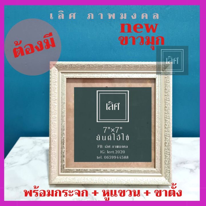 กรอบรูปใส่ผ้ายันต์-7x7-นิ้ว-ผ้ายันต์ไอ้ไข่-กรอบรูปไอ้ไข่-5-แบบ