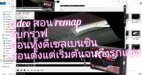 ?สินค้าขายดี?วีดีโอสอน remap กล่องหลักเบนซินดีเซลตั้งแต่รถบ้านยันรถสนาม?ฟรีfire orange?ฟรีโปรแกรม WinOls