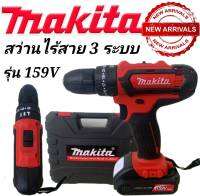 ??โปรโมชั่นพิเศษ??สว่านไร้สาย Makita 159V  3 ระบบ (10mm.) พร้อมกระเป๋าอุปกรณ์