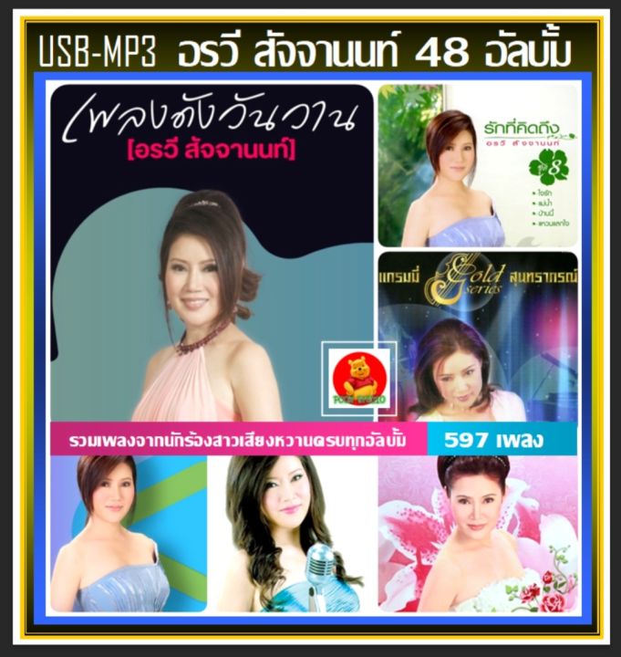 usb-mp3-อรวี-สัจจานนท์-รวมเพลงจากนักร้องสาวเสียงหวาน-48-อัลบั้ม-597-เพลง-เพลงไทย-เพลงหวานฟังเพลิน-เพลงดังวันวาน-แฟลชไดร์ฟ-ลงเพลงพร้อมฟัง