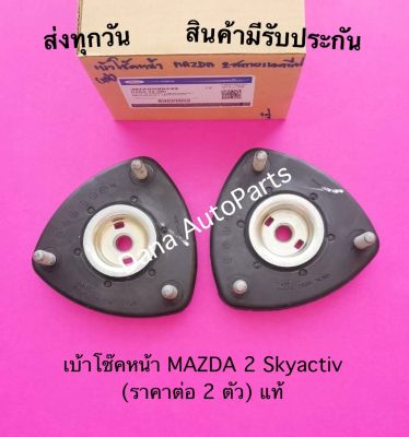 เบ้าโช๊คหน้า MAZDA 2 Skyactiv (ราคาต่อ 2 ตัว) แท้ พาสนัมเบอร์:DA6A-34-380