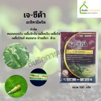 เจซีต้า (อะซิทามิพริด) ขนาด 100 g กำจัดหนอนชอนใบ  เพลี้ยไฟ เพลี้ยอ่อน เพลี้ยจักจั่น เพลี้ยไก่แจ้