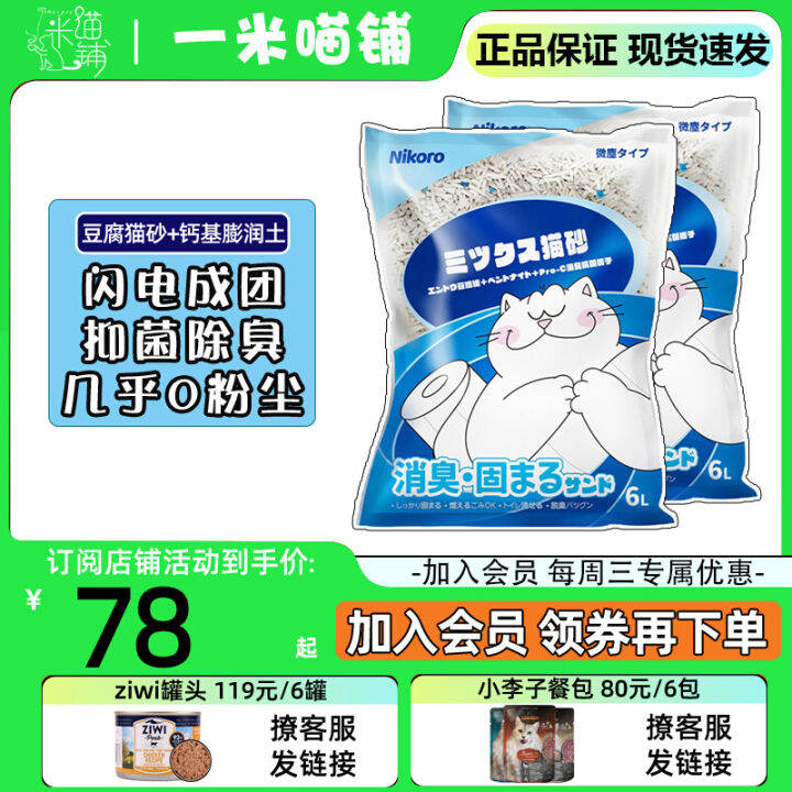 Japan Nikolu Tofu Cat Litter Fast Group Mixed Cat Litter Deodorization