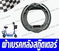 ผ้าเบรคหลังสกู๊ตเตอร์ 10นิ่ว