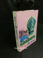 พระฯเมืองสุพรรณ ​/ ฉบับ​ปรับปรุง.โดย มนัส โอภา​กุล