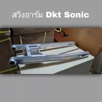 สวิงอาร์ม Dkt Sonic ขนาดเท่าเดิม