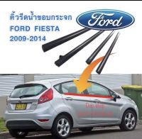 รีดน้ำ คิ้วรีดน้ำรถ FORD FIESTA ปี2009-2014 คิ้วขอบกระจกเส้นนอก ของใหม่ ตรงรุ่น งานสวย ใช้ทดแทนของเดิมได้ดี สินค้าส่งจากในไทยค่ะ